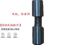 點(diǎn)擊查看詳細(xì)信息<br>標(biāo)題：【G10風(fēng)鎬配件】風(fēng)鎬，阻塞閥 閱讀次數(shù)：140