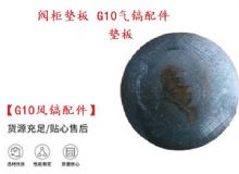 點(diǎn)擊查看詳細(xì)信息<br>標(biāo)題：【G10風(fēng)鎬配件】閥柜墊板 開(kāi)山G10氣鎬配件 閱讀次數(shù)：146