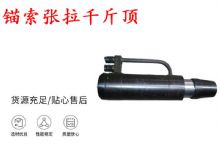 點(diǎn)擊查看詳細(xì)信息<br>標(biāo)題：錨索張拉千斤頂 YDC-180系列 適用于：15.24mm 17.8mm 18.9mm錨索 閱讀次數(shù)：201