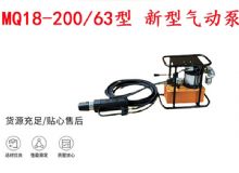 點(diǎn)擊查看詳細(xì)信息<br>標(biāo)題：礦用氣動(dòng)錨索張拉機(jī)具 MQ18-200-63型 新型氣動(dòng)泵 更耐用 17.8mm 閱讀次數(shù)：204