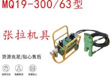 點(diǎn)擊查看詳細(xì)信息<br>標(biāo)題：礦用錨索張拉機(jī)具 配雙缸千斤頂 MQ19-300-63型張拉機(jī)具 18.9mm 閱讀次數(shù)：197