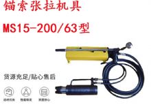 點(diǎn)擊查看詳細(xì)信息<br>標(biāo)題：礦用錨索張拉機(jī)具 MS15-200-63型 江陰張拉機(jī)具 15.24mm張拉機(jī)具 閱讀次數(shù)：212