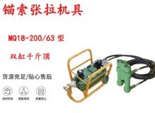 點(diǎn)擊查看詳細(xì)信息<br>標(biāo)題：風(fēng)動(dòng)張拉機(jī)具 MQ18-200-63型 配雙缸千斤頂 礦用錨索張拉機(jī)具 閱讀次數(shù)：246