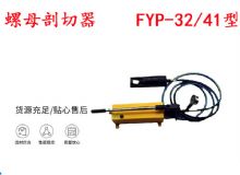 點(diǎn)擊查看詳細(xì)信息<br>標(biāo)題：分體式錨桿螺母剖切器 FYP-32-41型 煤礦用 閱讀次數(shù)：125
