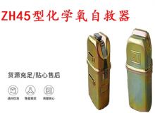 點(diǎn)擊查看詳細(xì)信息<br>標(biāo)題：隔絕式化學(xué)氧自救器 45分鐘自救器 ZH45型化學(xué)氧自救器 閱讀次數(shù)：132