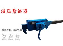 點(diǎn)擊查看詳細(xì)信息<br>標(biāo)題：礦用緊鏈器手動(dòng)手搖齒條式刮板機(jī)鏈條拉緊器40T替代液壓緊鏈器 閱讀次數(shù)：210