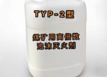 點擊查看詳細信息<br>標題：TYP-2型煤礦用高倍數(shù)泡沫滅火劑 閱讀次數(shù)：65
