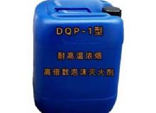 點擊查看詳細信息<br>標題：DQP-1型耐高溫濃煙高倍數(shù)泡沫滅火劑 閱讀次數(shù)：55